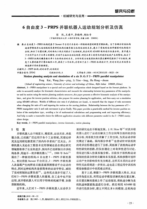 6自由度3-PRPS并联机器人运动规划分析及仿真