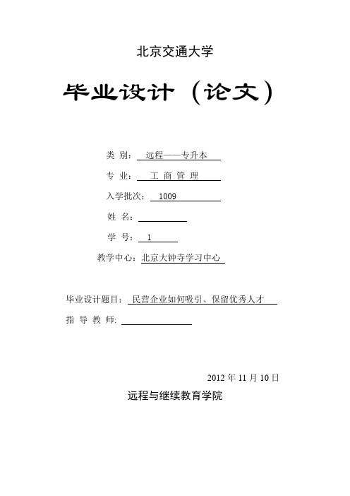 工商管理毕业论文-民营企业如何吸引、保留优秀人才-精品