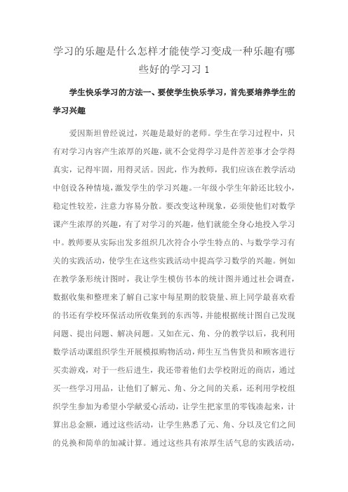 学习的乐趣是什么怎样才能使学习变成一种乐趣有哪些好的学习习1