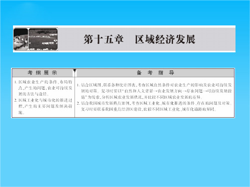 版高考地理一轮复习 第十五章第一讲 区域农业发展 以我国东北地区为例配套课件 新人教版必修3