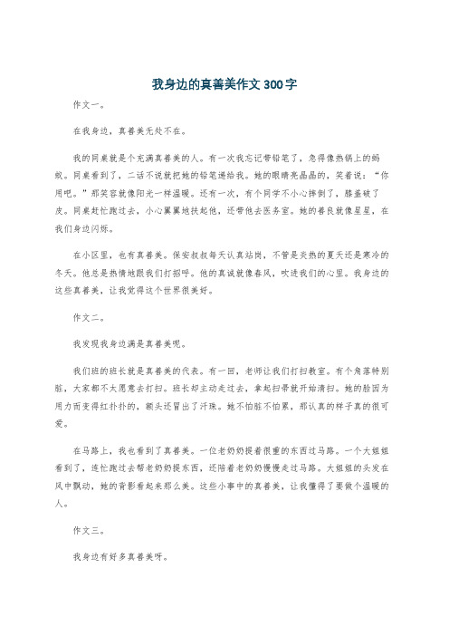 我身边的真善美作文300字