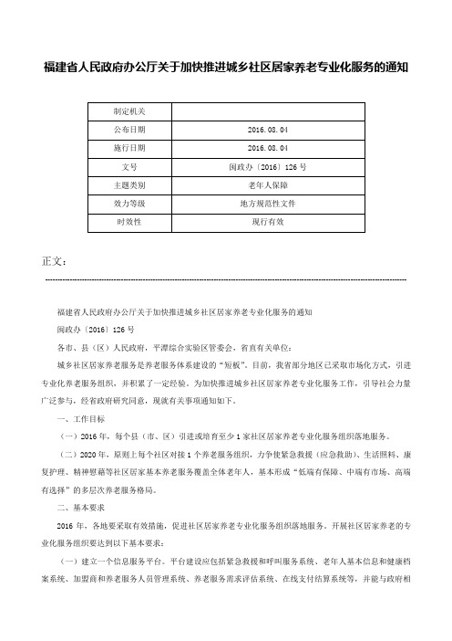 福建省人民政府办公厅关于加快推进城乡社区居家养老专业化服务的通知-闽政办〔2016〕126号