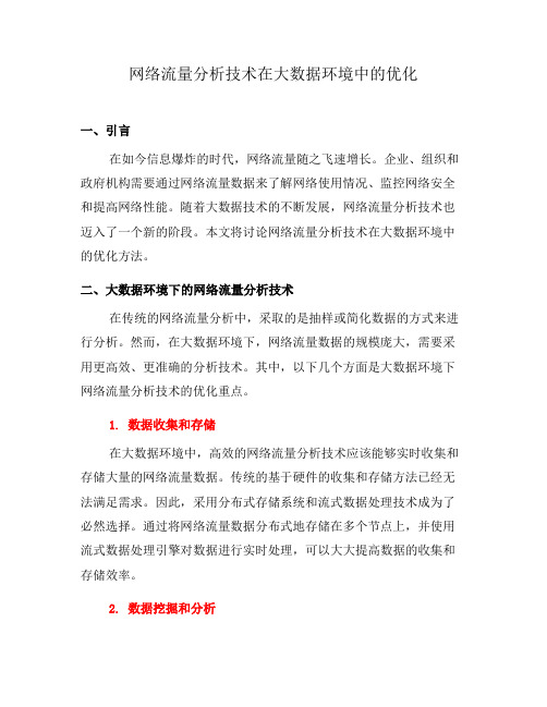 网络流量分析技术在大数据环境中的优化(十)