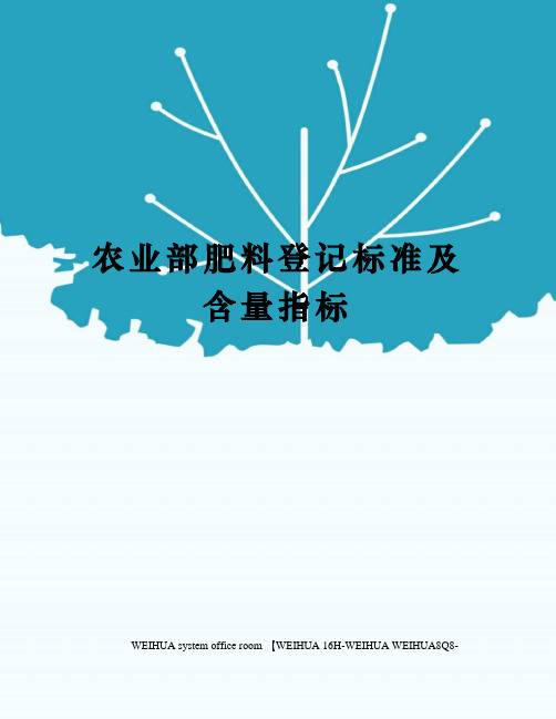 农业部肥料登记标准及含量指标修订稿