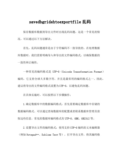 savedbgridehtoexportfile乱码