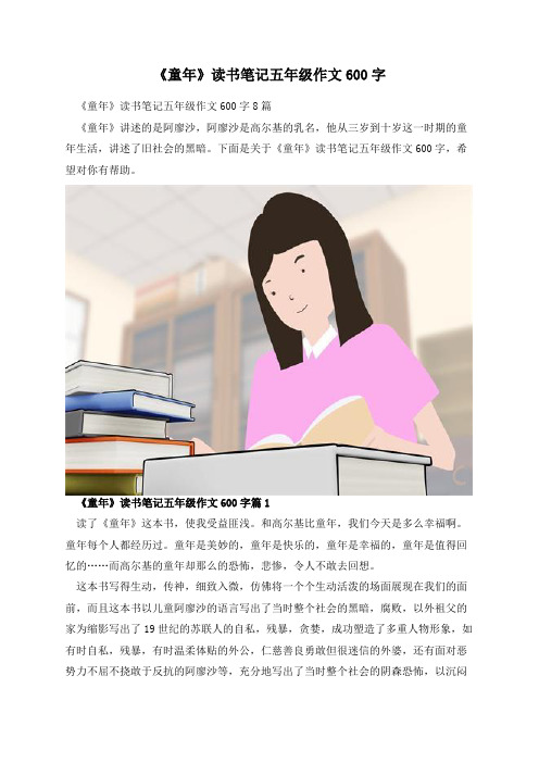 《童年》读书笔记五年级作文600字