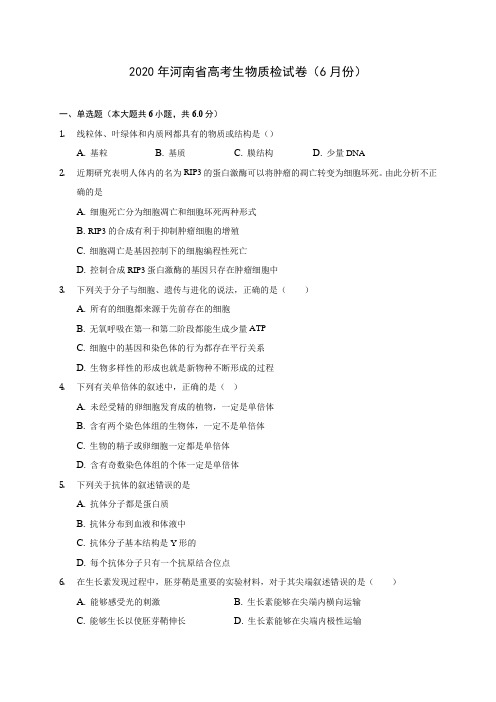 2020年河南省高考生物质检试卷(6月份) (含答案解析)