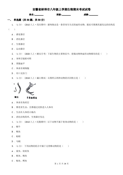 安徽省蚌埠市八年级上学期生物期末考试试卷