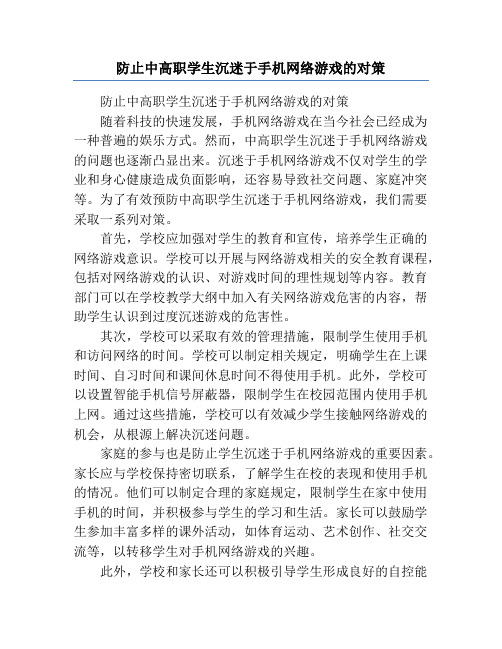 防止中高职学生沉迷于手机网络游戏的对策