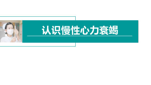 认识慢性心力衰竭