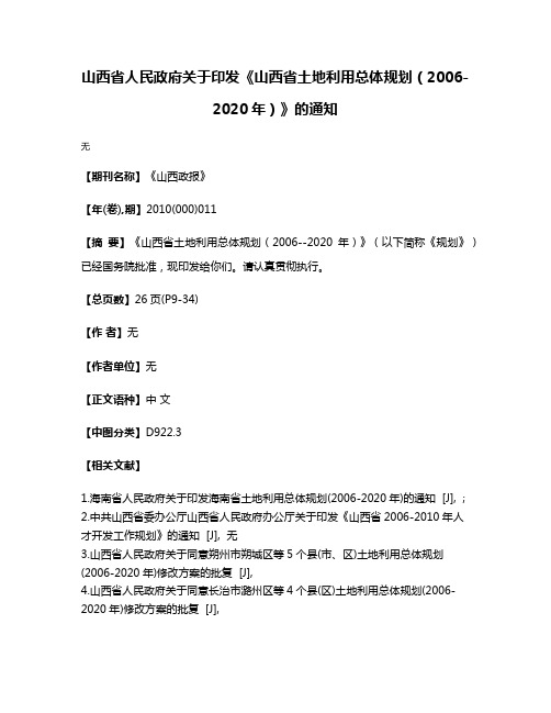 山西省人民政府关于印发《山西省土地利用总体规划（2006-2020年）》的通知