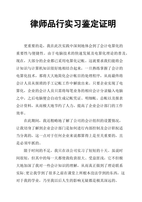 律师品行实习鉴定证明