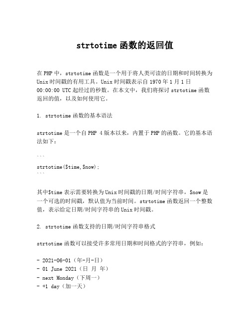 strtotime函数的返回值