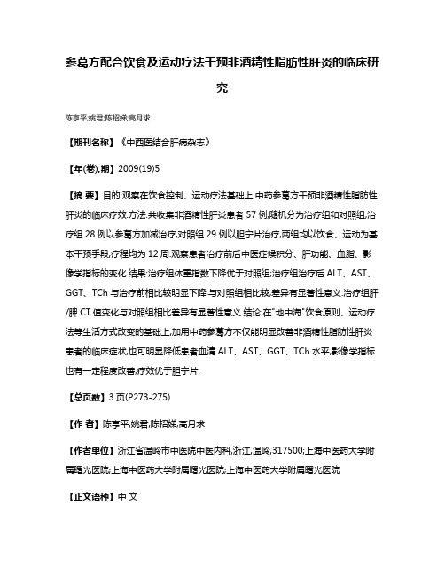 参葛方配合饮食及运动疗法干预非酒精性脂肪性肝炎的临床研究