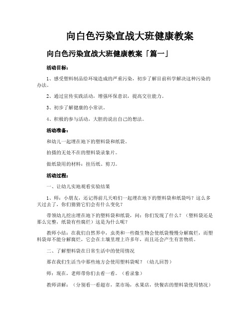 向白色污染宣战大班健康教案