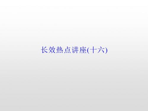 2020届高考政治第一轮总复习课件：长效热点讲座16