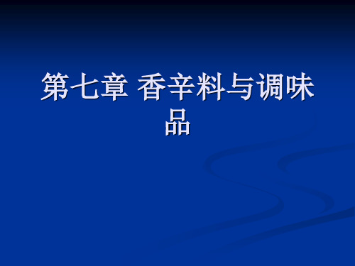 食品原料学第七章香辛料与调味品