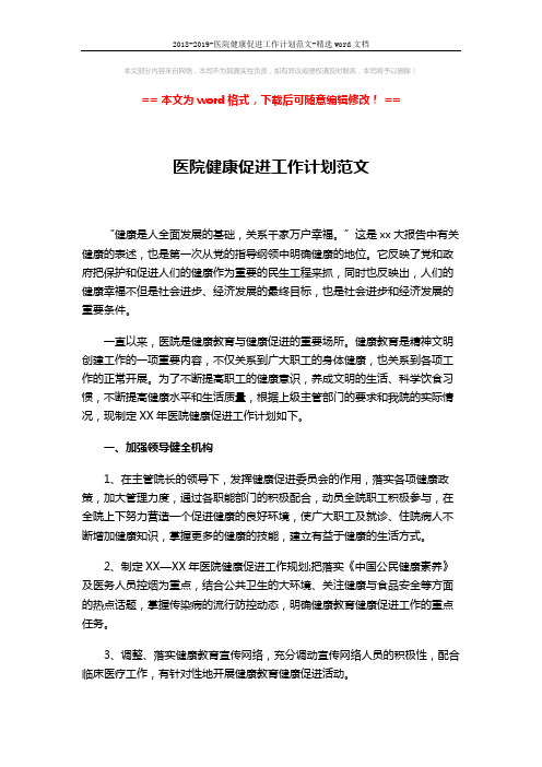 2018-2019-医院健康促进工作计划范文-精选word文档 (5页)