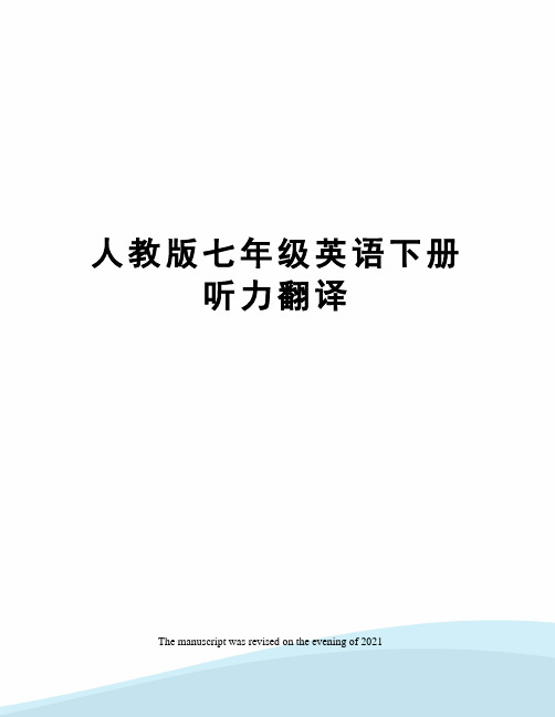 人教版七年级英语下册听力翻译