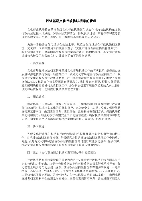 浅谈基层文化行政执法档案的管理