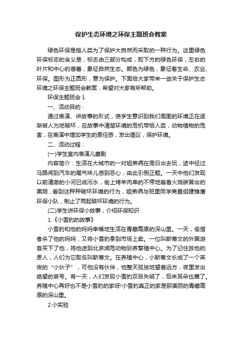 保护生态环境之环保主题班会教案