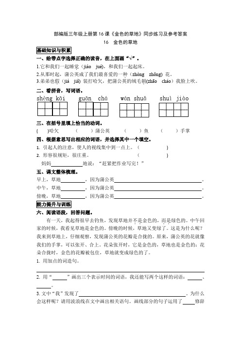 部编版三年级上册第16课《金色的草地》同步练习及参考答案