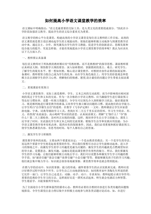 如何提高小学语文课堂教学的效率