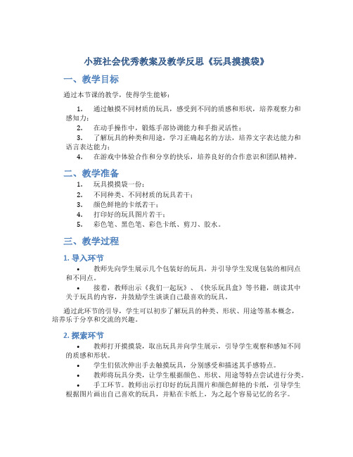 小班社会优秀教案及教学反思《玩具摸摸袋》