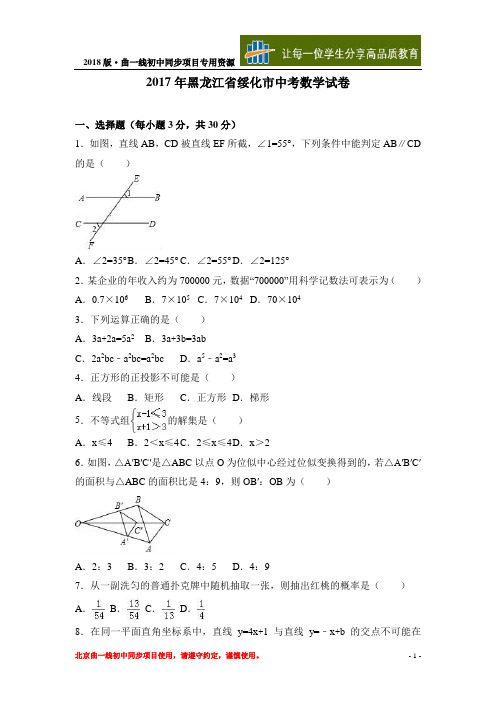 (完整版)2017年黑龙江省绥化市中考数学试卷(解析版)