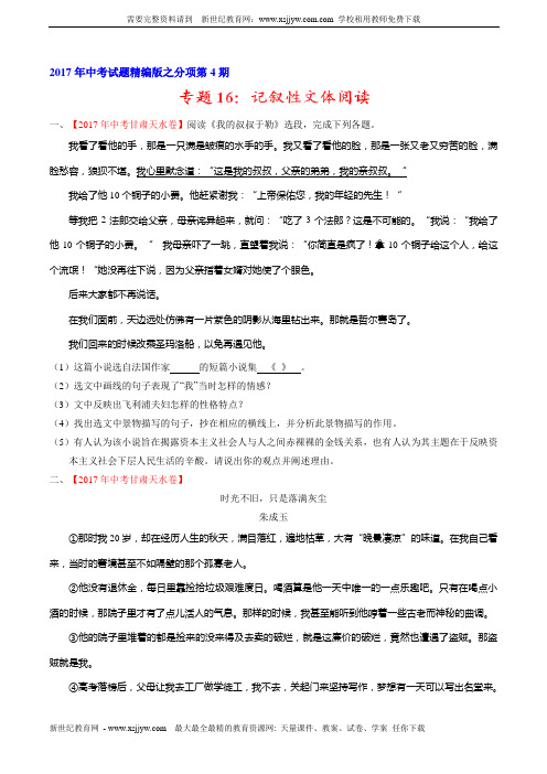 专题16 记叙性文体阅读(第04期)-2017年中考语文试题分项版解析汇编(原卷版)