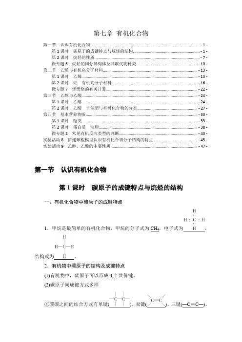 新教材 人教版高中化学必修第二册 第七章 有机化合物 知识点考点重点难点提炼汇总