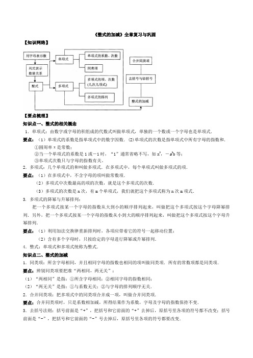 整式的加减知识点复习及习题