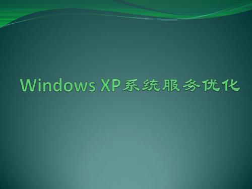 Windows_XP系统服务优化(了解) 系统管理与设置-大学课件