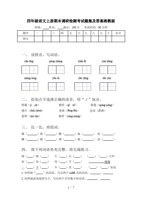 四年级语文上册期末调研检测考试题集及答案湘教版