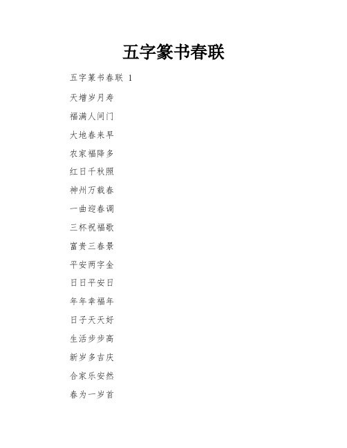 五字篆书春联