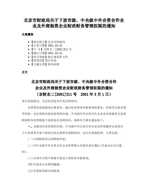 北京市财政局关于下放市级、中央级中外合资合作企业及外商独资企业财政财务管理权限的通知