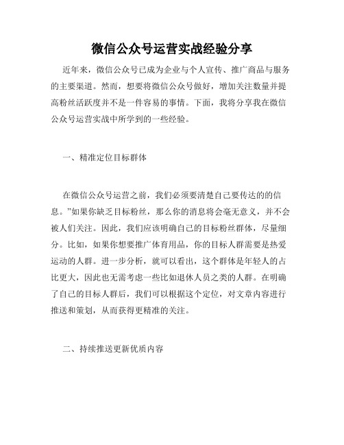 微信公众号运营实战经验分享