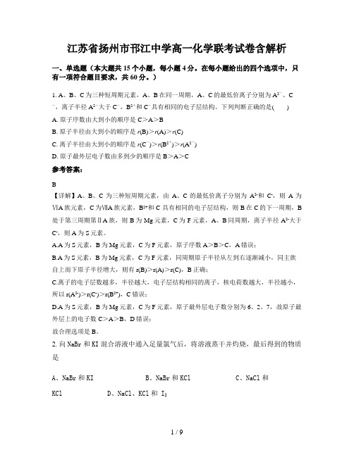 江苏省扬州市邗江中学高一化学联考试卷含解析