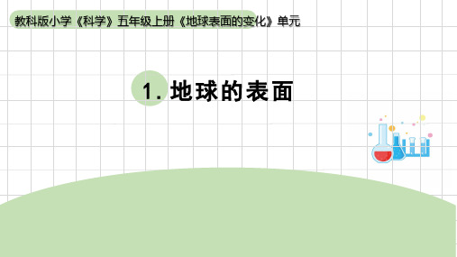 2023秋教科版五年级科学上册2-1《地球的表面》(课件)