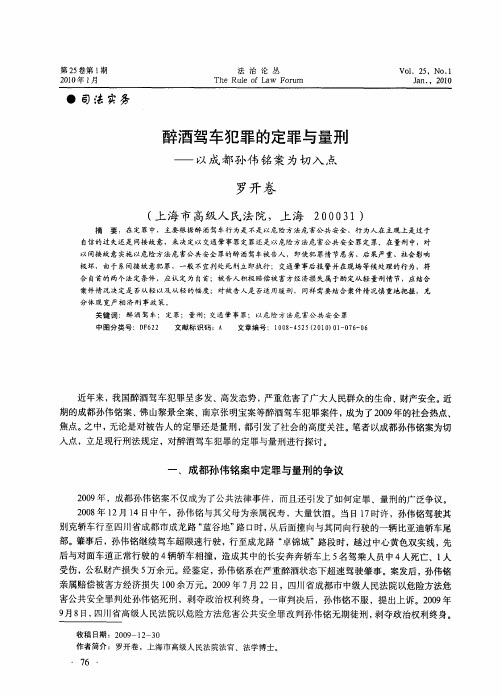 醉酒驾车犯罪的定罪与量刑——以成都孙伟铭案为切入点