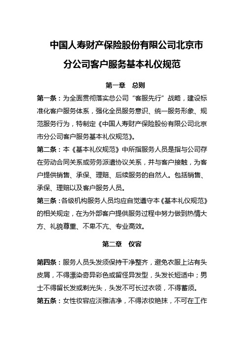 中国人寿财产保险股份有限公司北京市分公司客户服务基本服务礼仪