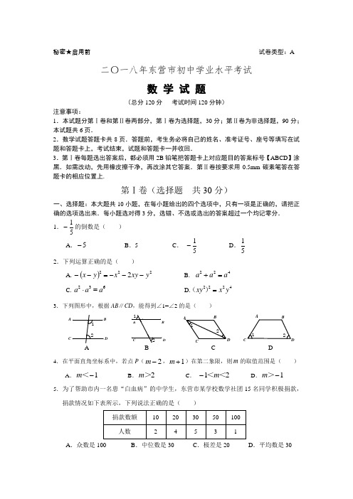 (完整版)2018年东营市中考数学试题及答案