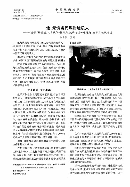 他,无愧当代煤炭地质人——记全国“讲理想,比贡献”科技标兵、陕西省煤田地质局185队队长姚建明