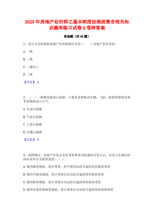 2023年房地产估价师之基本制度法规政策含相关知识题库练习试卷A卷附答案