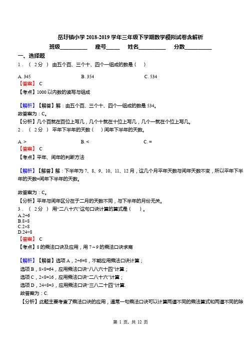 岳圩镇小学2018-2019学年三年级下学期数学模拟试卷含解析