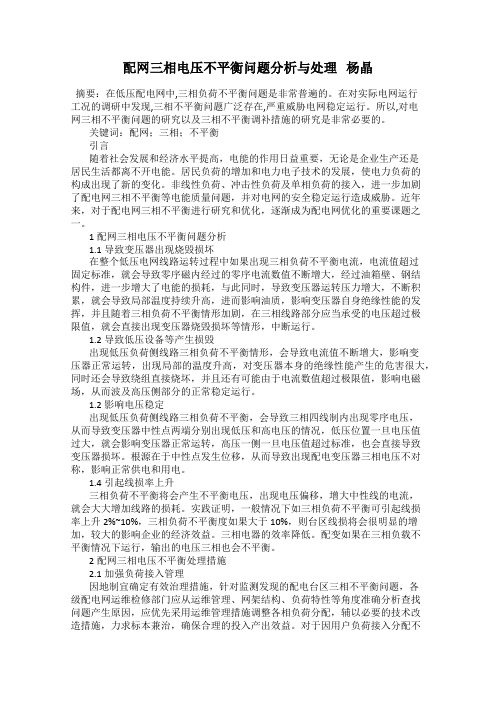 配网三相电压不平衡问题分析与处理   杨晶