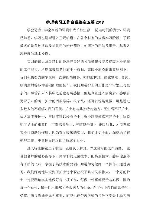 护理实习工作自我鉴定五篇2019