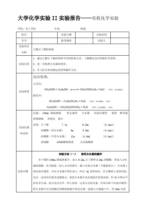 乙酸正丁酯的制备与折光率的测定