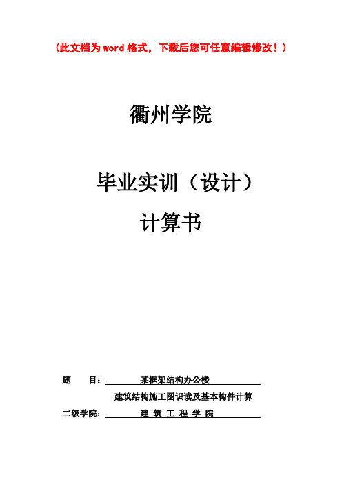 某框架结构办公楼建筑结构施工图识读及基本构件计算_土木毕业论文设计