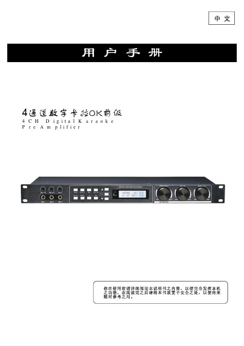 4通道数字卡拉OK前级说明书